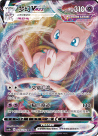 Mew VMAX (梦幻VMAX)