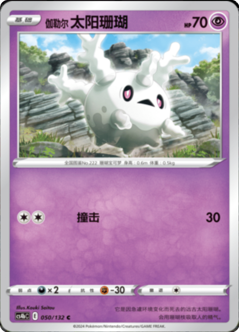 050/132 Galarian Corsola伽勒尔太阳珊瑚 C