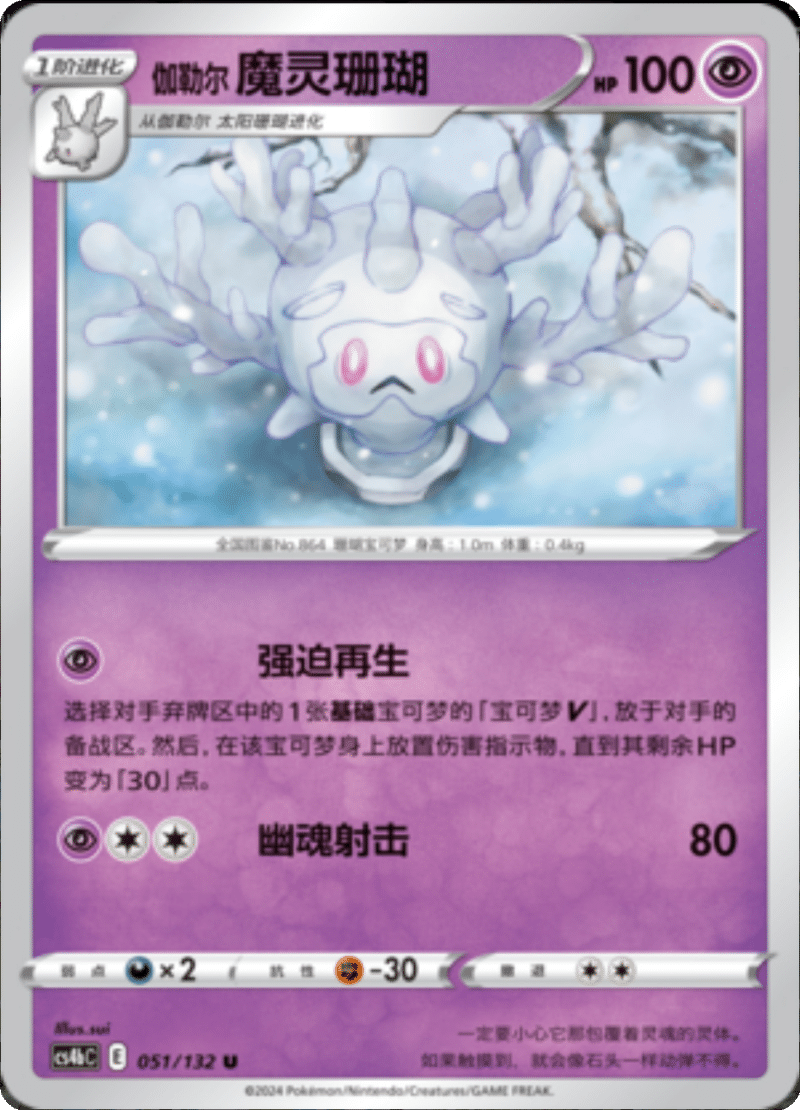 051/132 Galarian Cursola伽勒尔魔灵珊瑚 U