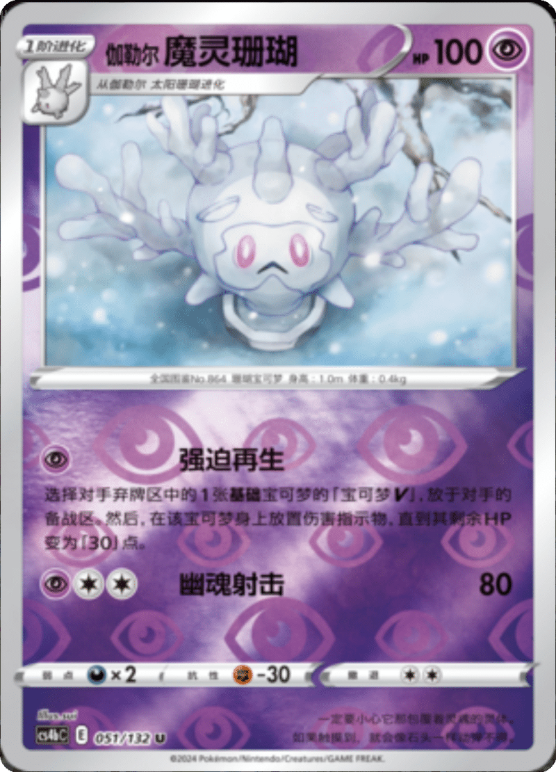 051/132 Galarian Cursola伽勒尔魔灵珊瑚 U REVERSE HOLO