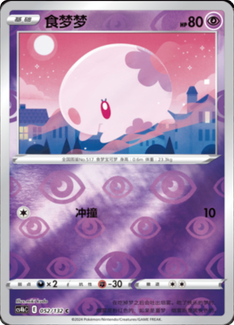 052/132 Munna食梦梦 C REVERSE HOLO