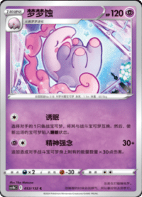 Musharna (梦梦蚀)