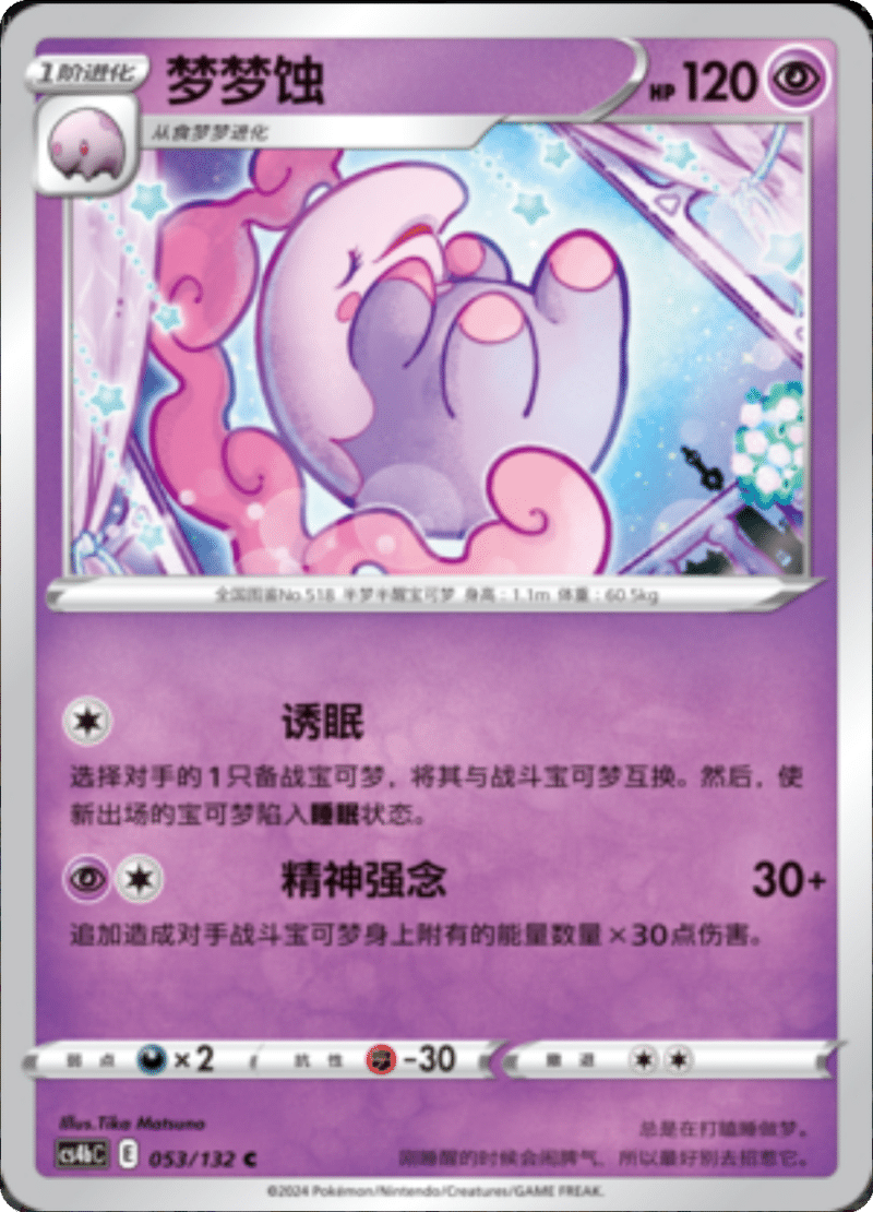 053/132 Musharna梦梦蚀 C