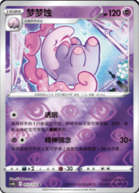 Musharna (梦梦蚀)