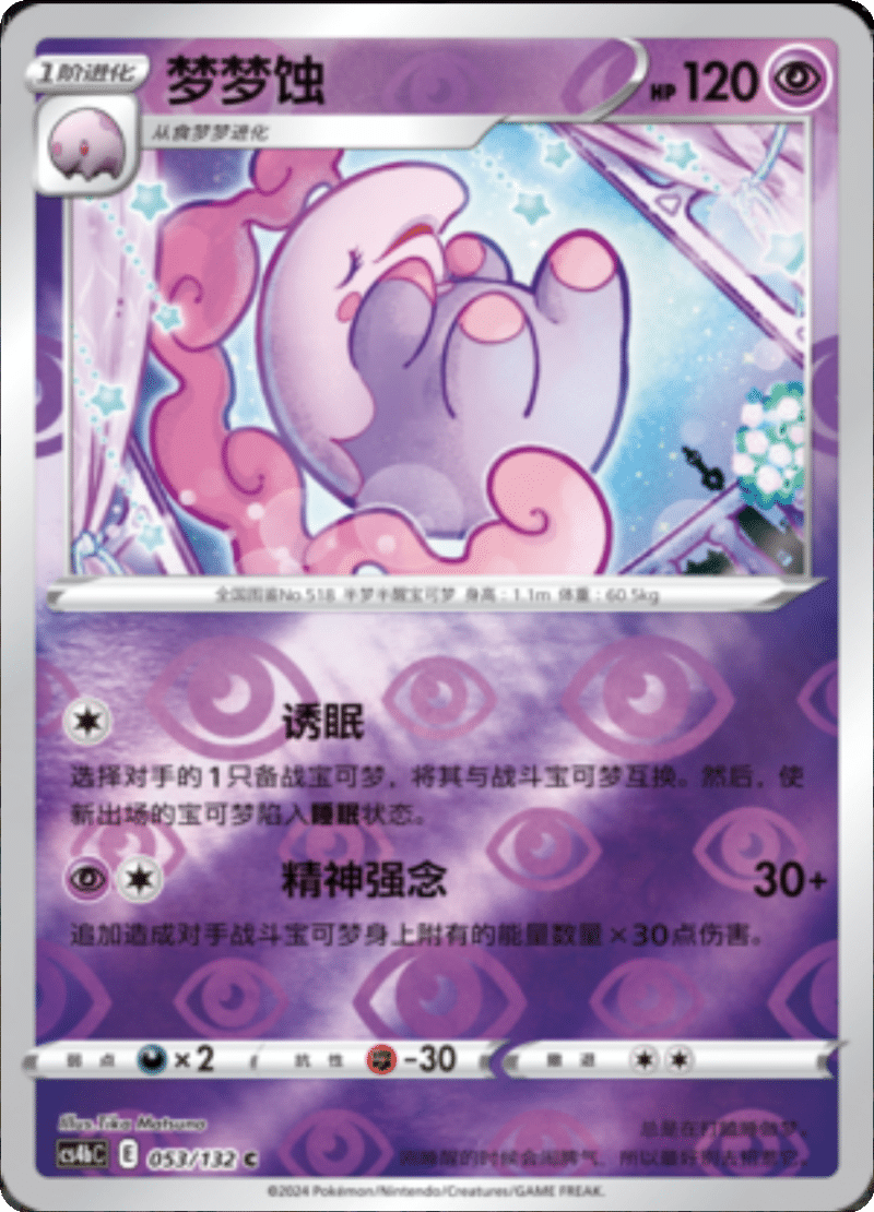 053/132 Musharna梦梦蚀 C REVERSE HOLO