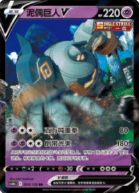 Golurk V (泥偶巨人V)