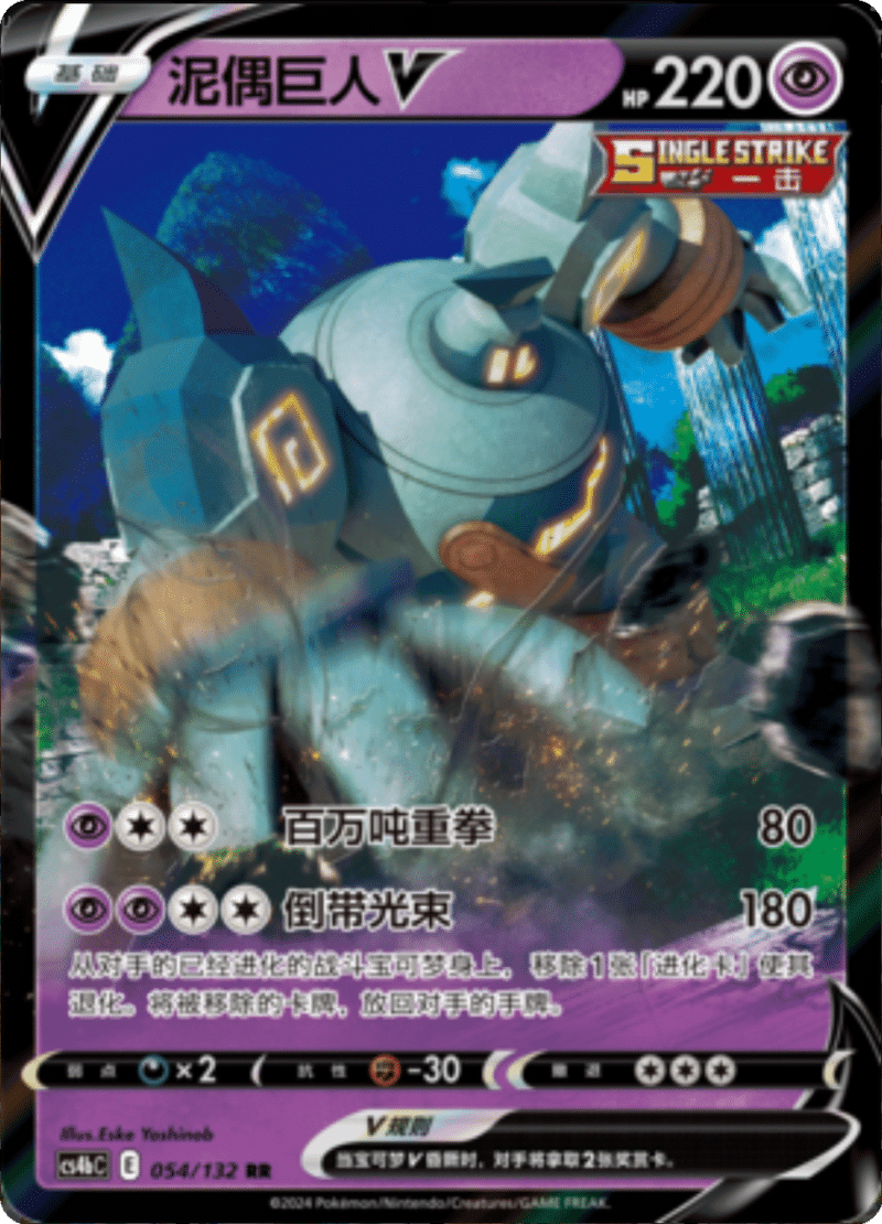 054/132 GolurkV泥偶巨人V RR