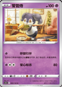 Indeedee (爱管侍)