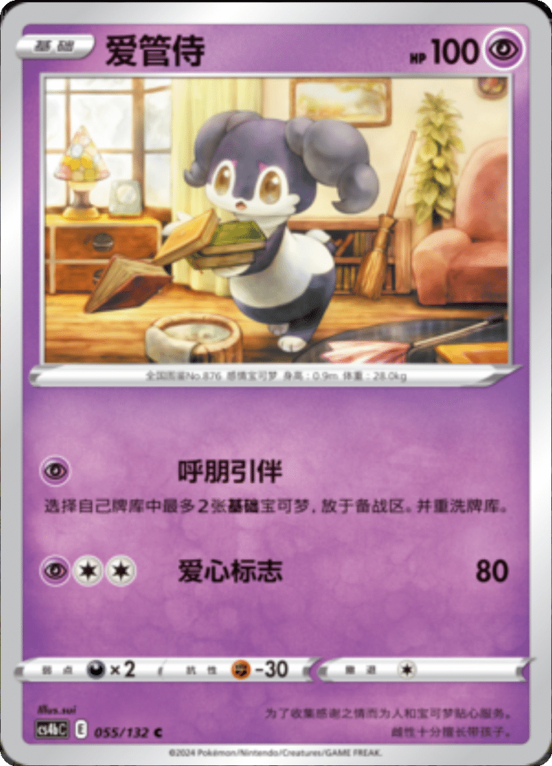 055/132 Indeedee爱管侍 C