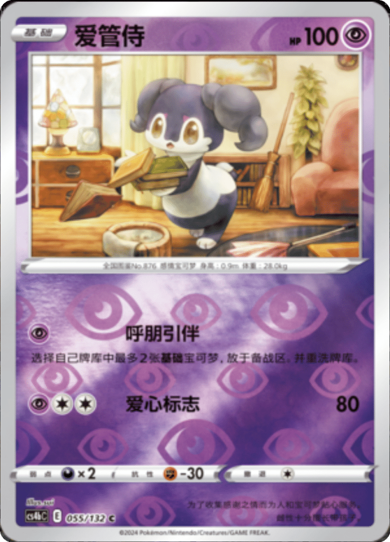 055/132 Indeedee爱管侍 C REVERSE HOLO