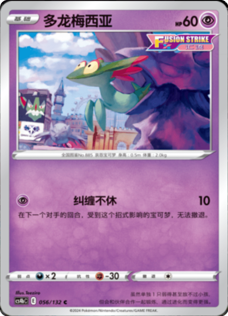 056/132 Dreepy多龙梅西亚 C