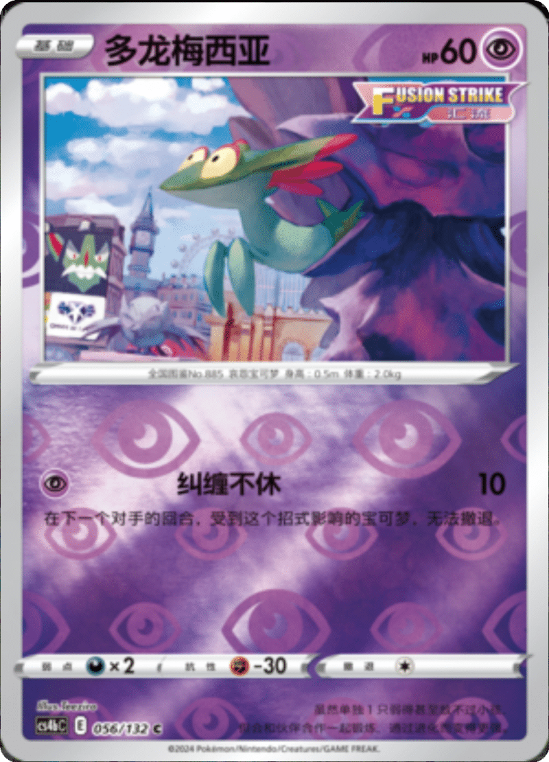 056/132 Dreepy多龙梅西亚 C REVERSE HOLO