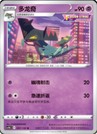 Drakloak (多龙奇)