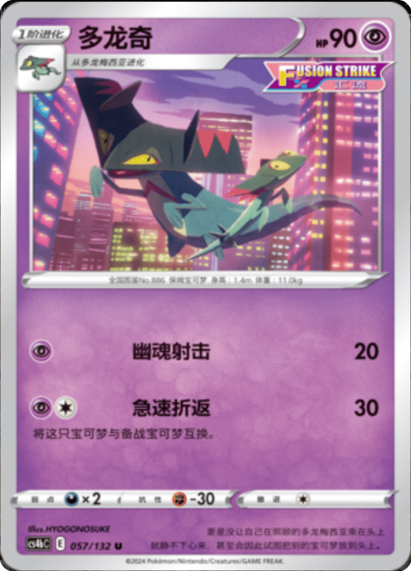 057/132 Drakloak多龙奇 U