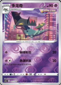 Drakloak (多龙奇)
