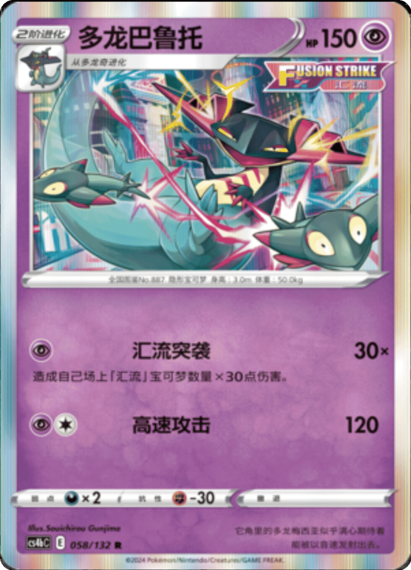 058/132 Dragapult多龙巴鲁托 R