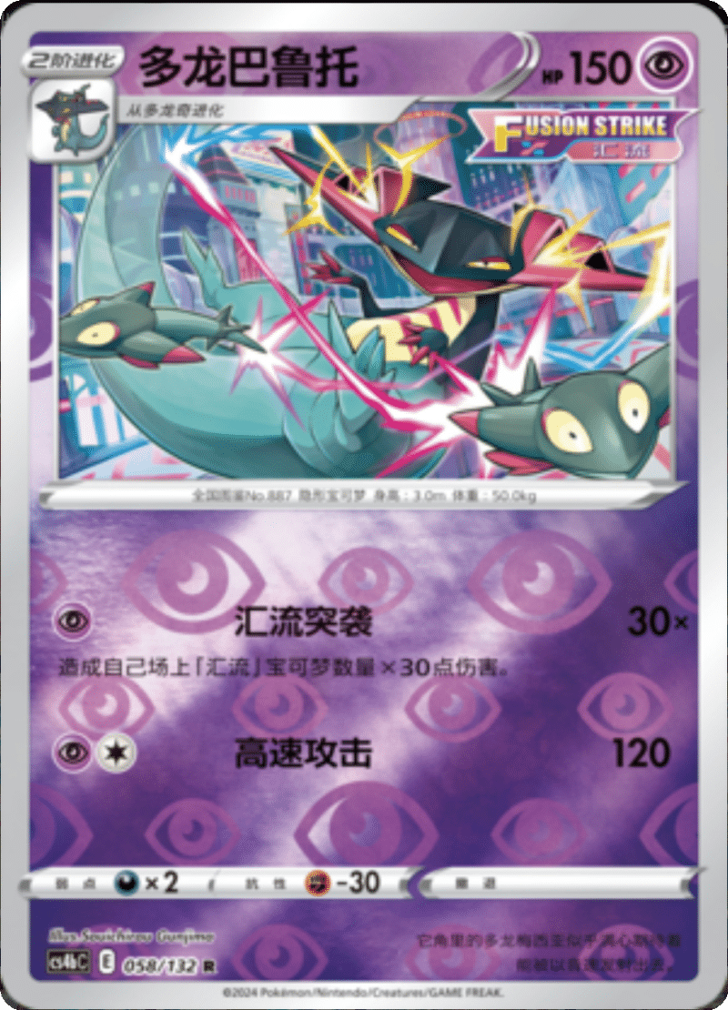 058/132 Dragapult多龙巴鲁托 R REVERSE HOLO
