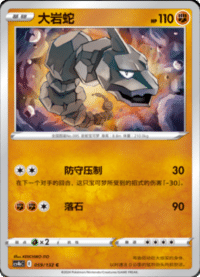 Onix (大岩蛇)