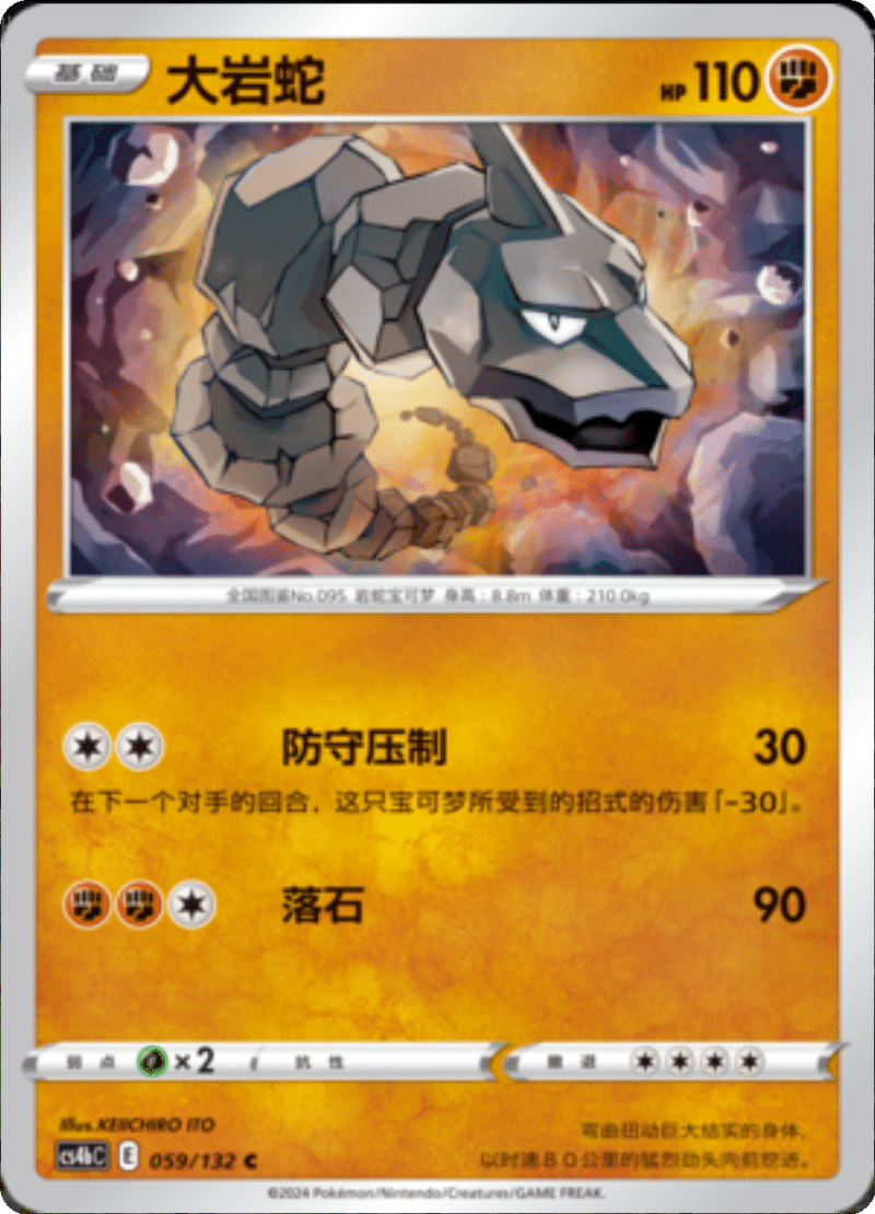 059/132 Onix大岩蛇 C