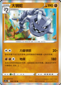 Steelix (大钢蛇)