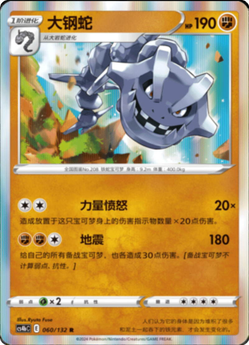 060/132 Steelix大钢蛇 R