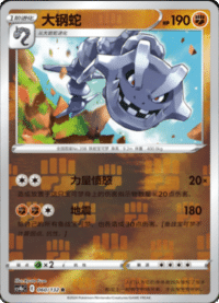 Steelix (大钢蛇)