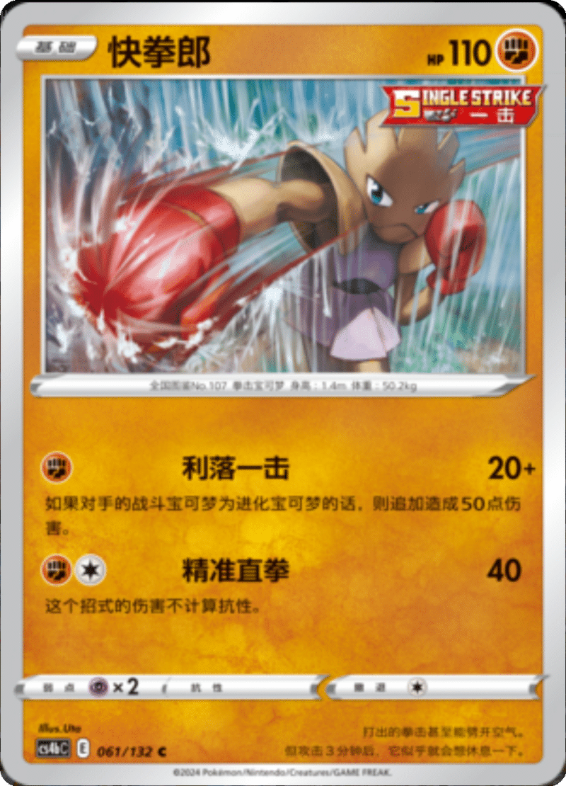 061/132 Hitmonchan快拳郎 C