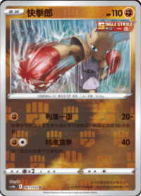 Hitmonchan (快拳郎)