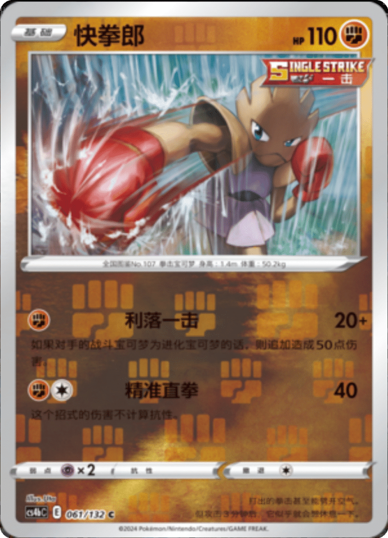 061/132 Hitmonchan快拳郎 C REVERSE HOLO