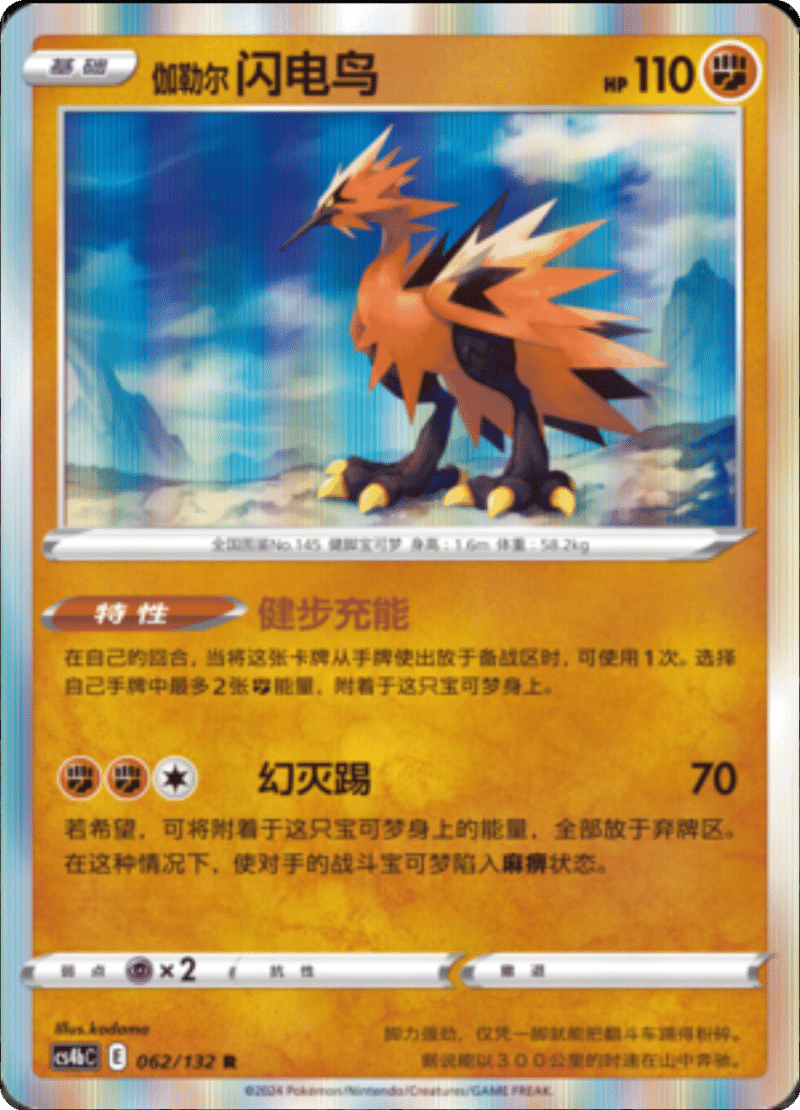 062/132 Galarian Zapdos伽勒尔 闪电鸟 R