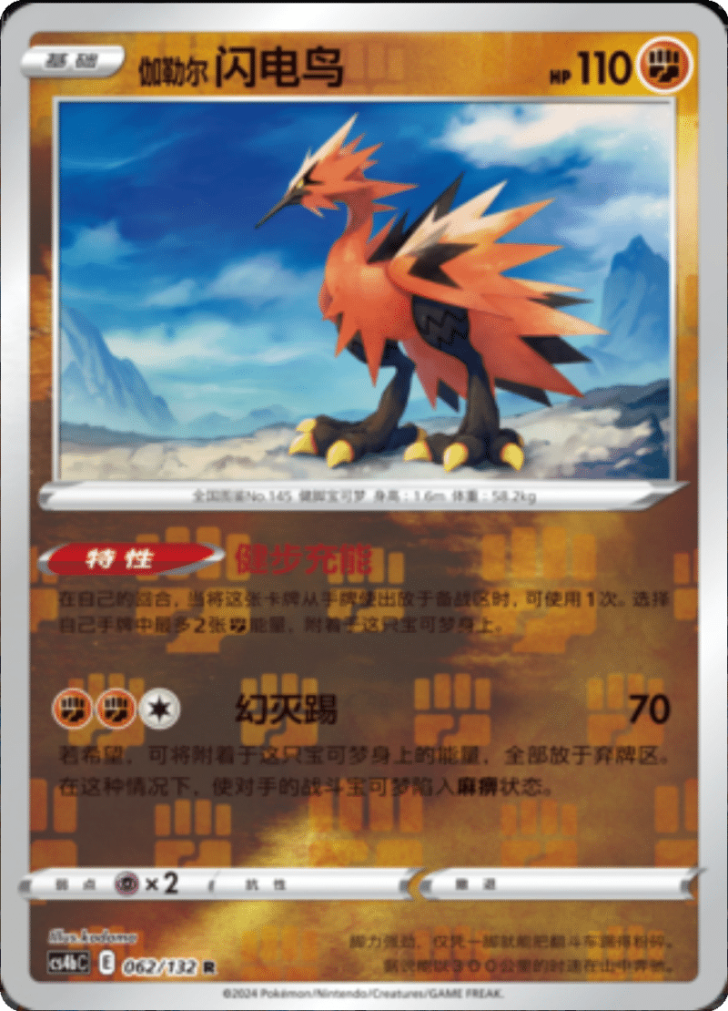 062/132 Galarian Zapdos伽勒尔 闪电鸟 R REVERSE HOLO