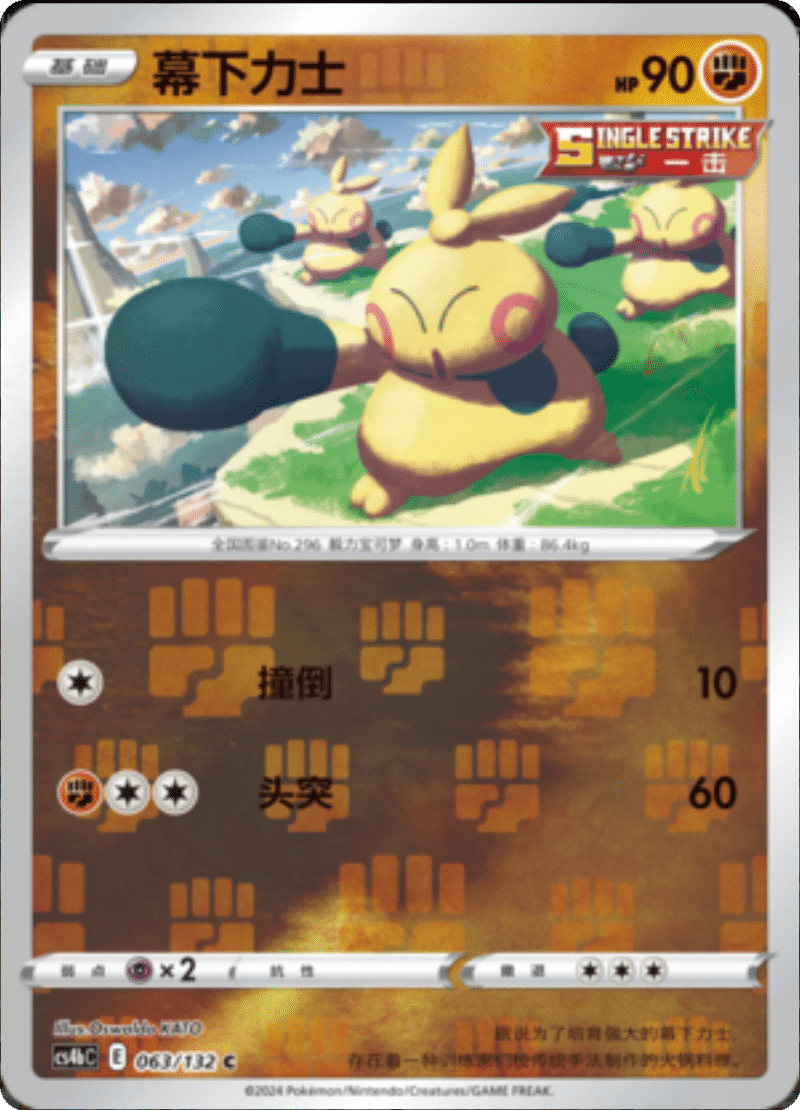 063/132 Makuhita幕下力士 C REVERSE HOLO