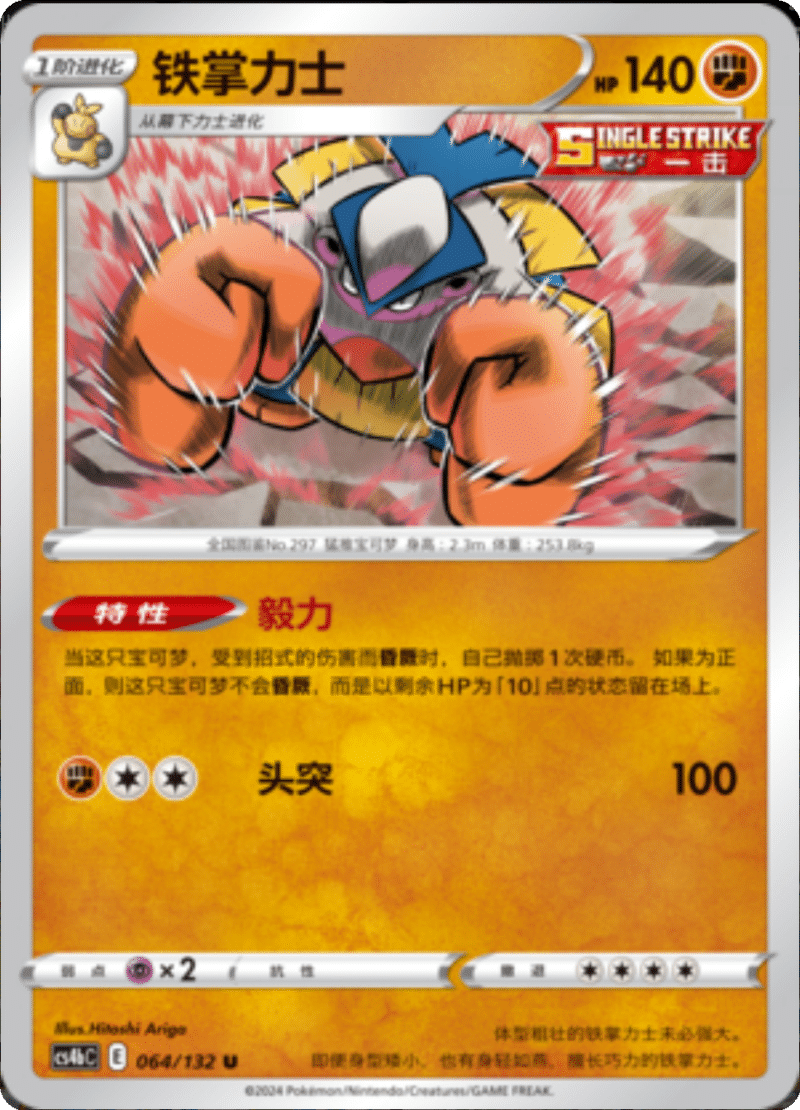 064/132 Hariyama铁掌力士 U