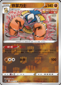 Hariyama (铁掌力士)