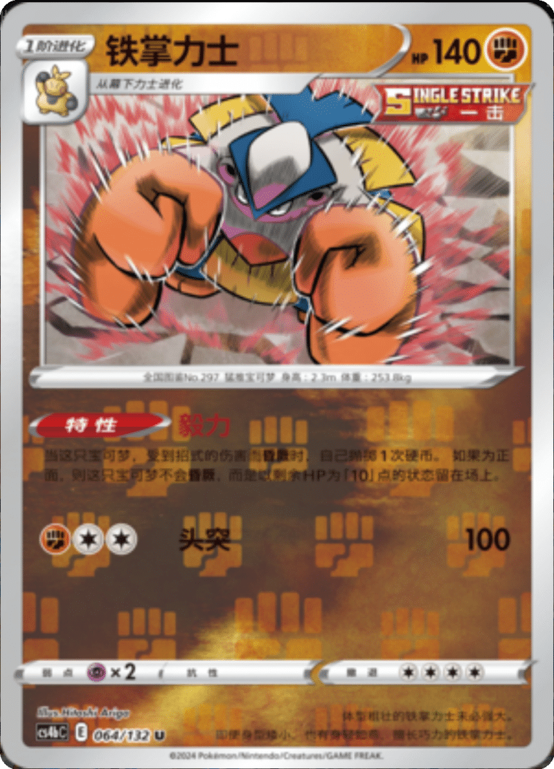 064/132 Hariyama铁掌力士 U REVERSE HOLO