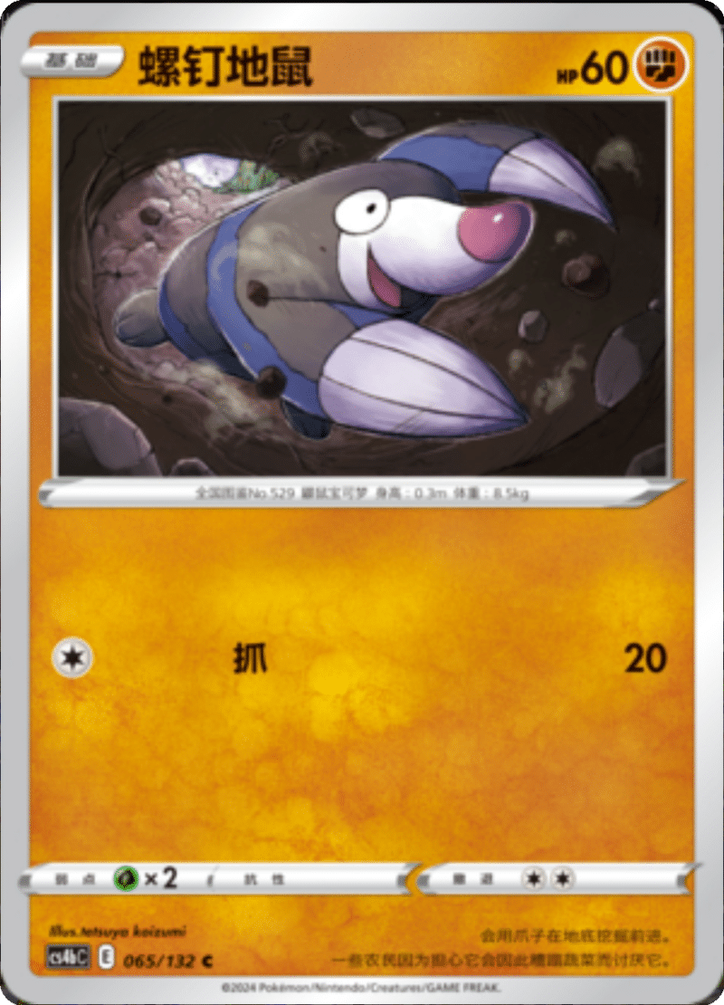 065/132 Drilbur螺钉地鼠 C