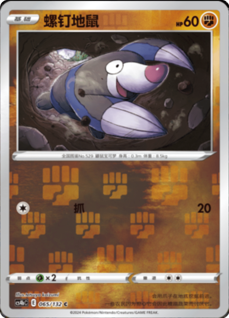 065/132 Drilbur螺钉地鼠 C REVERSE HOLO