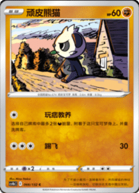Pancham (顽皮熊猫)