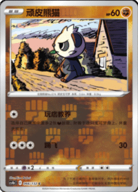 Pancham (顽皮熊猫)
