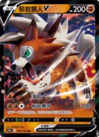 Lycanroc V (鬃岩狼人V)
