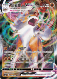 Lycanroc VMAX (鬃岩狼人VMAX)