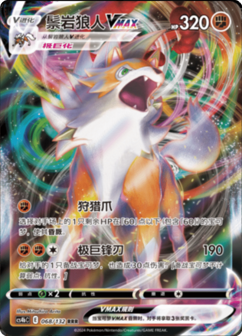 068/132 LycanrocVMAX鬃岩狼人VMAX RRR