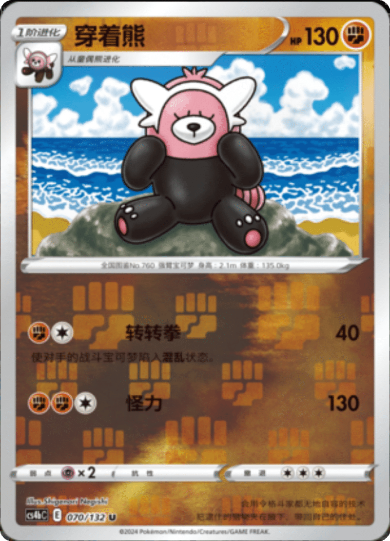 070/132 Bewear穿着熊 U REVERSE HOLO