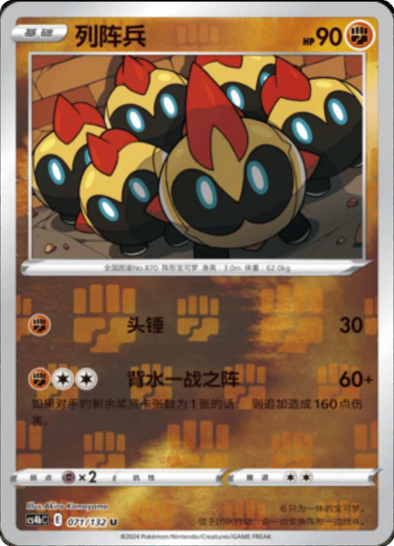 071/132 Falinks列阵兵 U REVERSE HOLO