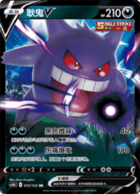 Gengar V (耿鬼V)