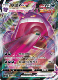 Gengar VMAX (耿鬼VMAX)