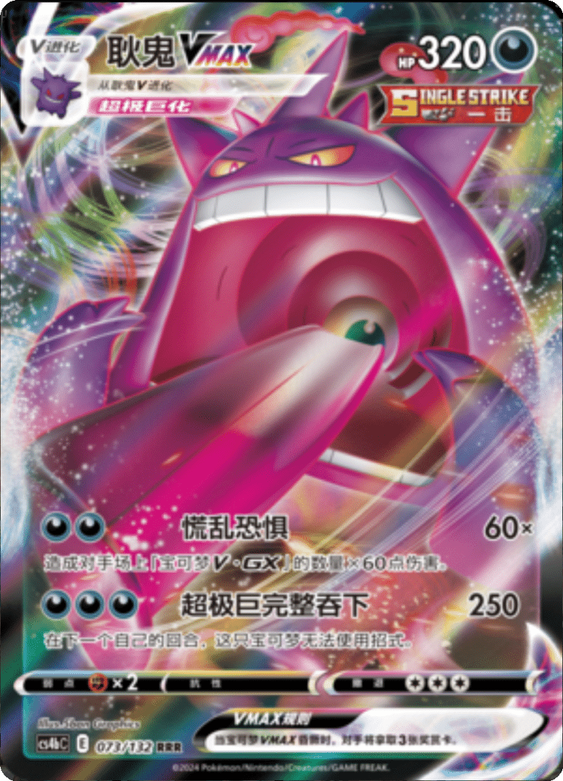 073/132 GengarVMAX耿鬼VMAX RRR