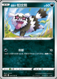 伽勒尔 蛇纹熊
