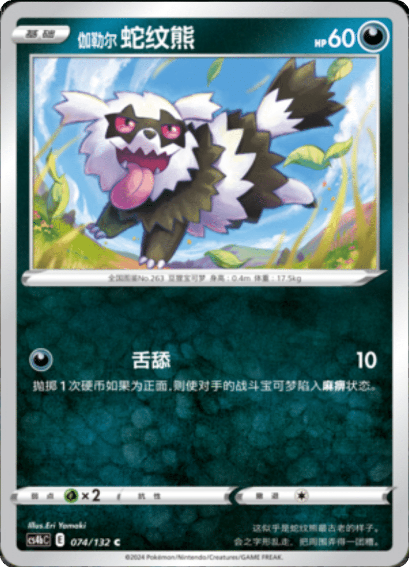 074/132 Galarian Zigzagoon伽勒尔蛇纹熊 C