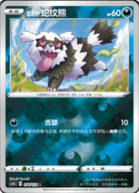 伽勒尔 蛇纹熊